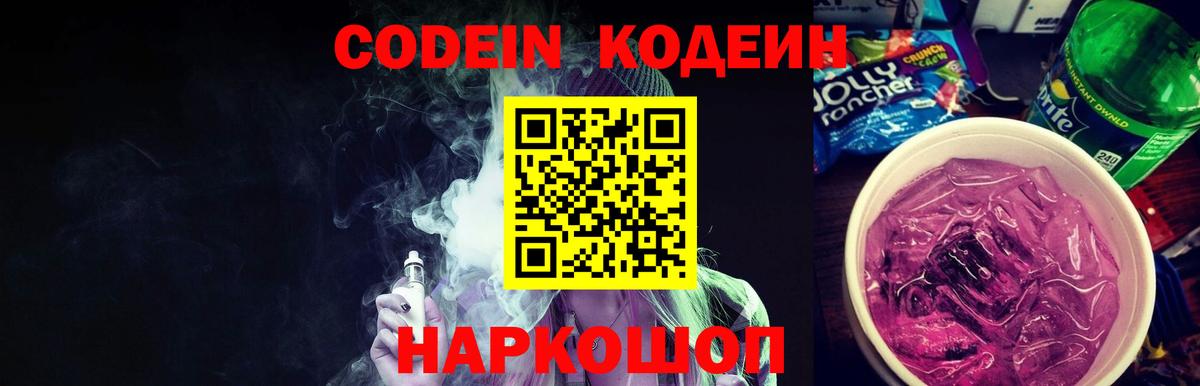Котельники  Codein Purple Drank  Вход с VPN  Кодеин напиток Lean (лин) 